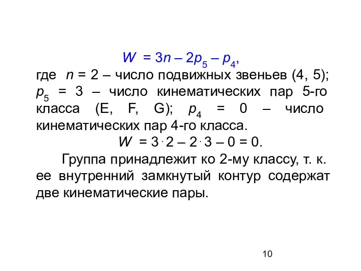 W = 3n – 2р5 – р4, где n = 2