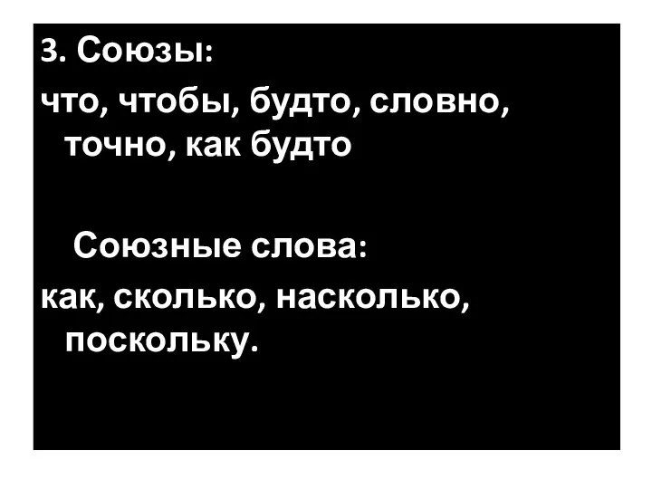 3. Союзы: что, чтобы, будто, словно, точно, как будто Союзные слова: как, сколько, насколько, поскольку.