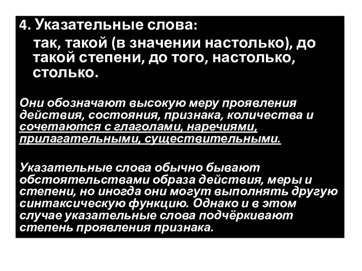 4. Указательные слова: так, такой (в значении настолько), до такой степени,