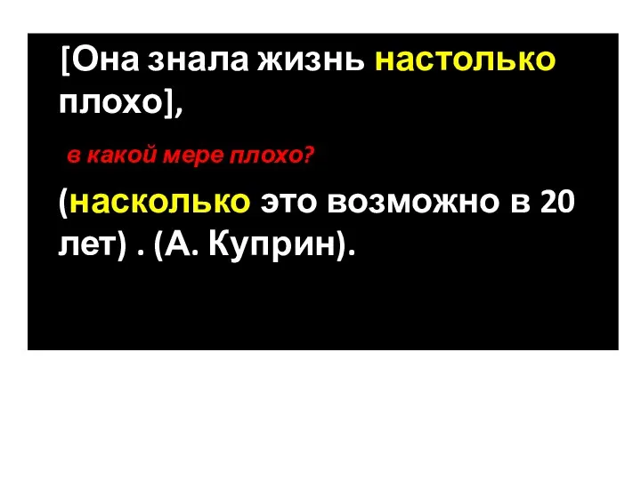 [Она знала жизнь настолько плохо], в какой мере плохо? (насколько это