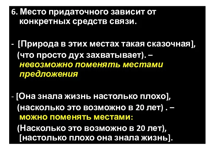 6. Место придаточного зависит от конкретных средств связи. - [Природа в