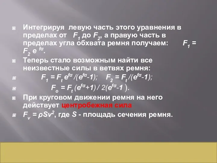 Интегрируя левую часть этого уравнения в пределах от F1 до F2,