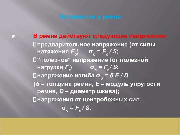 Напряжения в ремне В ремне действуют следующие напряжения: предварительное напряжение (от