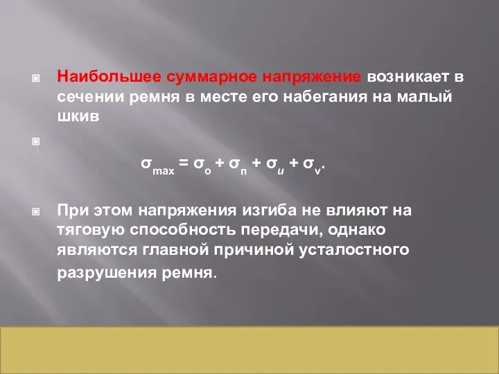 Наибольшее суммарное напряжение возникает в сечении ремня в месте его набегания