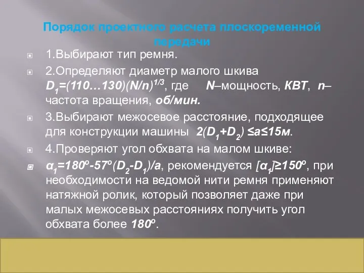 Порядок проектного расчета плоскоременной передачи 1.Выбирают тип ремня. 2.Определяют диаметр малого