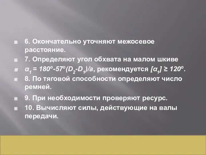 6. Окончательно уточняют межосевое расстояние. 7. Определяют угол обхвата на малом