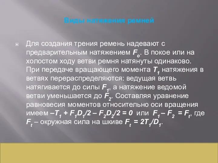 Виды натяжения ремней Для создания трения ремень надевают с предварительным натяжением