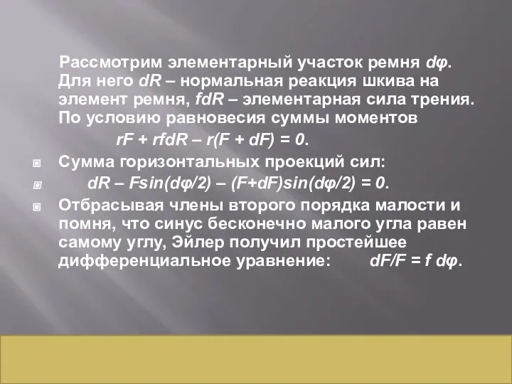 Рассмотрим элементарный участок ремня dφ. Для него dR – нормальная реакция