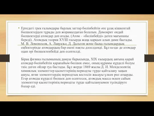 Ертедегі грек ғалымдары барлық заттар бөлінбейтін өте ұсақ кішкентай бөлшектерден тұрады