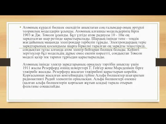 Атомның күрделі бөлшек екендігін анықтаған соң ғалымдар оның әртүрлі теориялық моделдерін