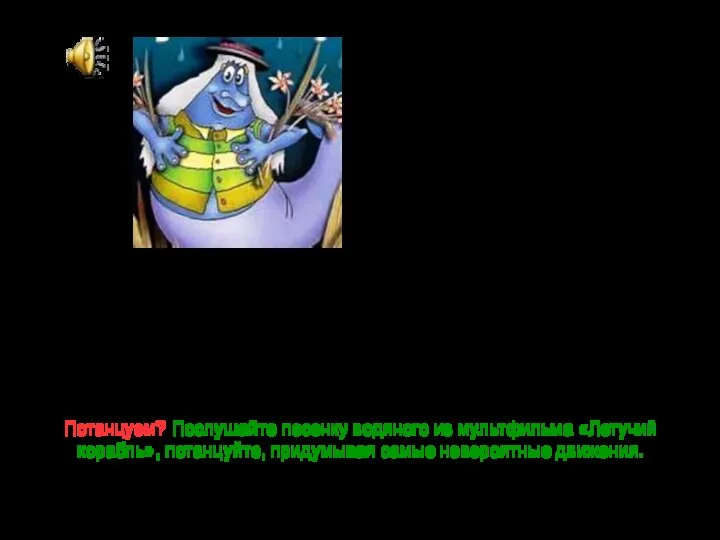 Когда Водяному хочется веселья, он призывает карпов и карасей. Они выполняют