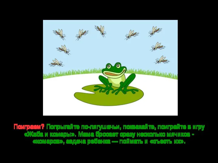 «Мои подружки — пиявки да лягушки!» Поиграем? Попрыгайте по-лягушачьи, поквакайте, поиграйте