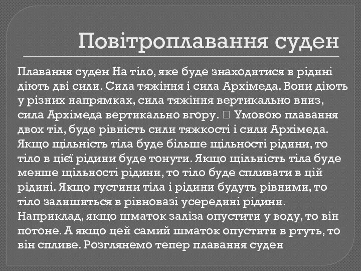 Повітроплавання суден Плавання суден На тіло, яке буде знаходитися в рідині