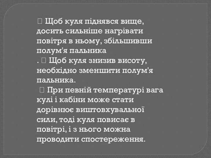  Щоб куля піднявся вище, досить сильніше нагрівати повітря в ньому,