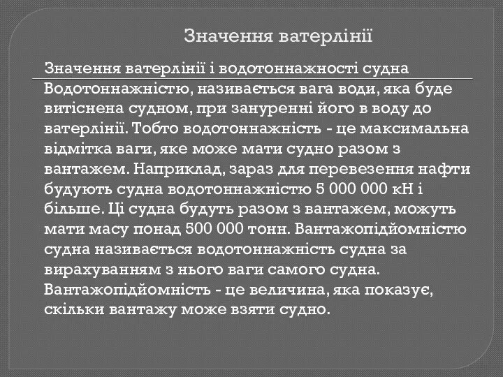 Значення ватерлінії Значення ватерлінії і водотоннажності судна Водотоннажністю, називається вага води,