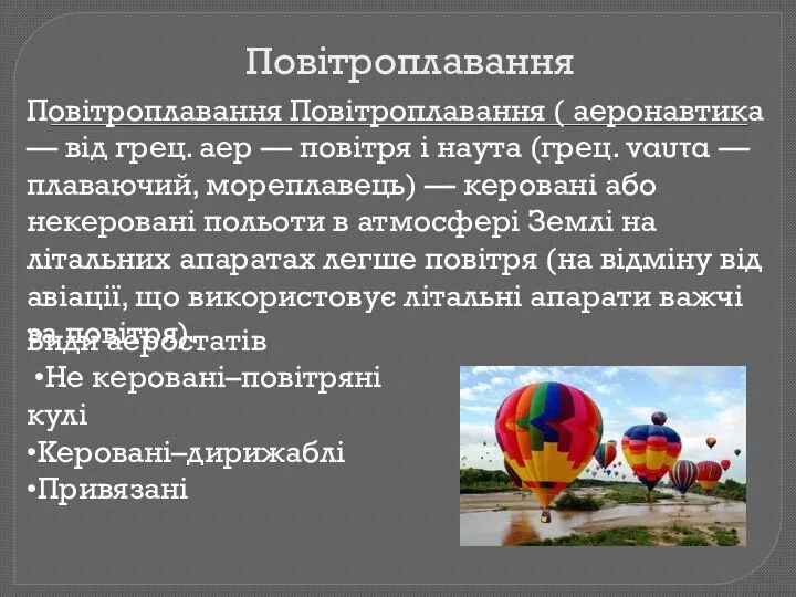 Повітроплавання Повітроплавання Повітроплавання ( аеронавтика — від грец. аер — повітря