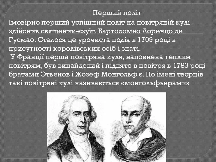 Перший політ Імовірно перший успішний політ на повітряній кулі здійснив священик-єзуїт,