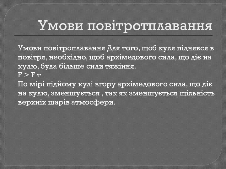 Умови повітротплавання Умови повітроплавання Для того, щоб куля піднявся в повітря,