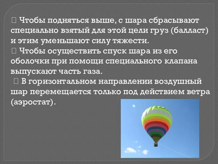  Чтобы подняться выше, с шара сбрасывают специально взятый для этой