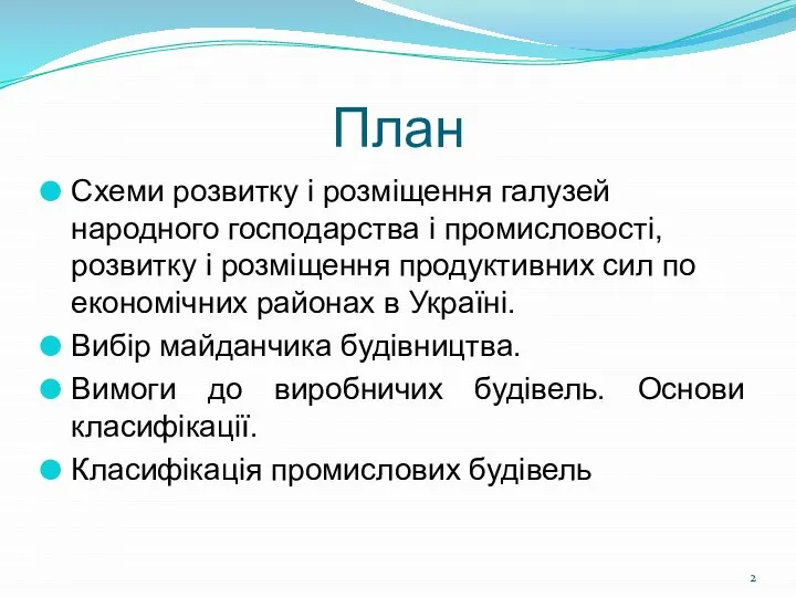 План Схеми розвитку і розміщення галузей народного господарства і промисловості, розвитку