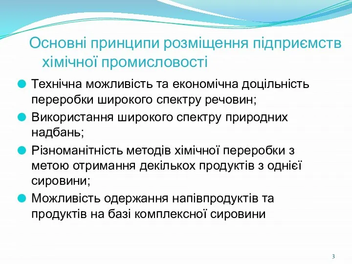 Основні принципи розміщення підприємств хімічної промисловості Технічна можливість та економічна доцільність