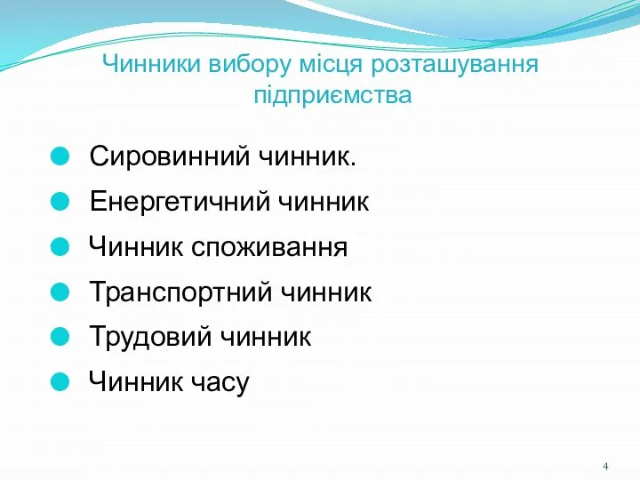 Чинники вибору місця розташування підприємства Сировинний чинник. Енергетичний чинник Чинник споживання