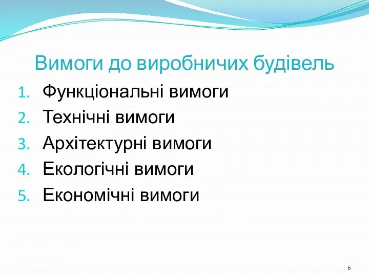 Вимоги до виробничих будівель Функціональні вимоги Технічні вимоги Архітектурні вимоги Екологічні вимоги Економічні вимоги