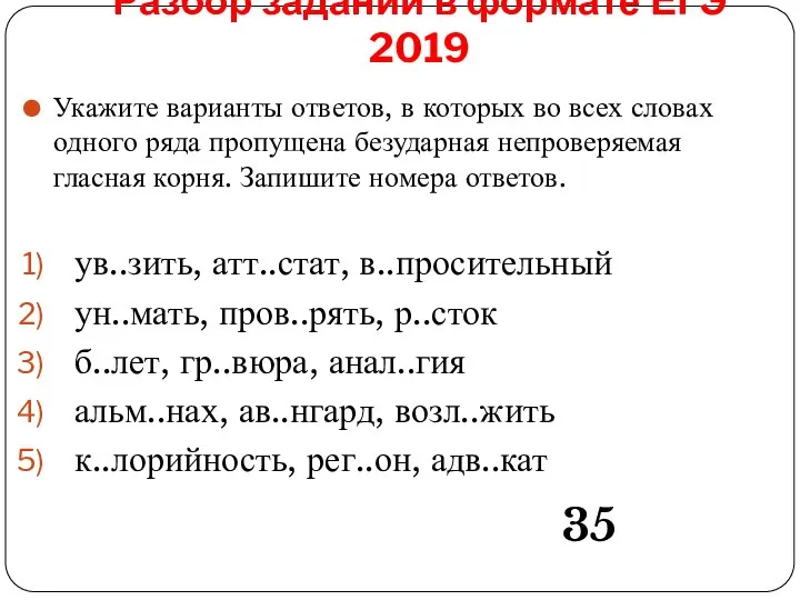 Разбор заданий в формате ЕГЭ 2019 Укажите варианты ответов, в которых