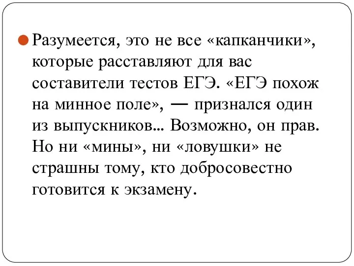 Разумеется, это не все «капканчики», которые расставляют для вас составители тестов