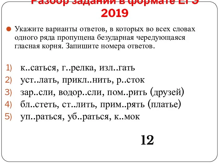 Разбор заданий в формате ЕГЭ 2019 Укажите варианты ответов, в которых