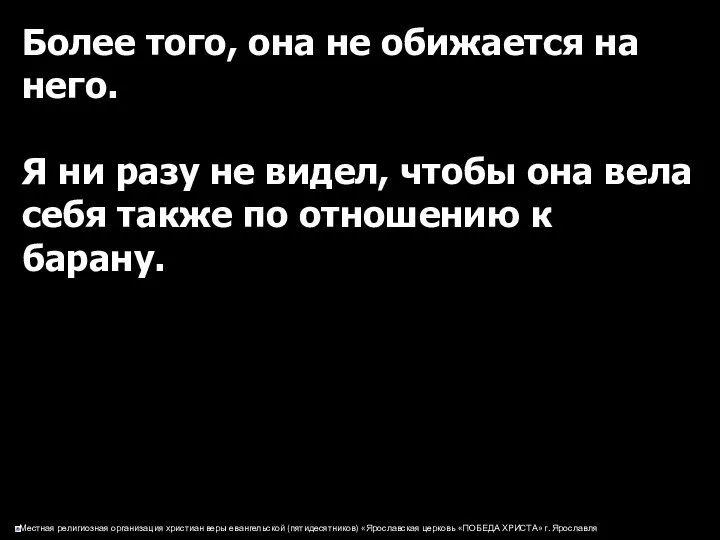 Более того, она не обижается на него. Я ни разу не