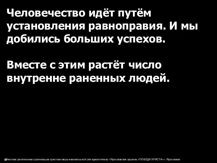 Человечество идёт путём установления равноправия. И мы добились больших успехов. Вместе