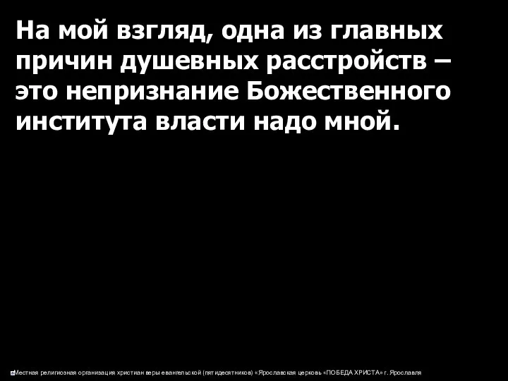 На мой взгляд, одна из главных причин душевных расстройств – это