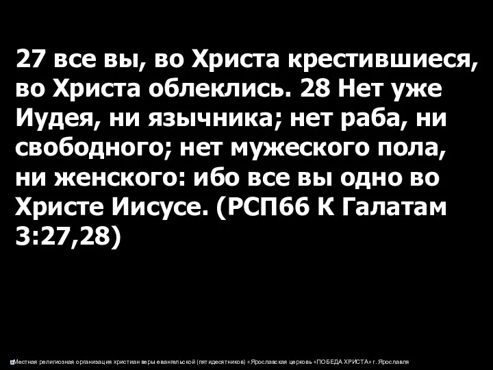 27 все вы, во Христа крестившиеся, во Христа облеклись. 28 Нет