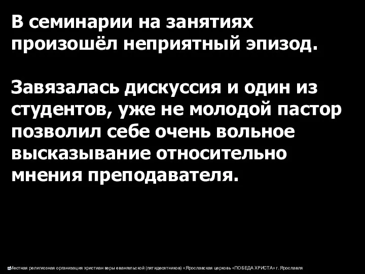 В семинарии на занятиях произошёл неприятный эпизод. Завязалась дискуссия и один