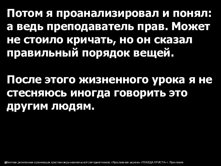 Потом я проанализировал и понял: а ведь преподаватель прав. Может не