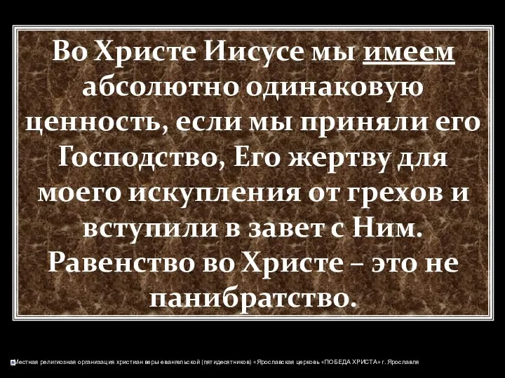 Во Христе Иисусе мы имеем абсолютно одинаковую ценность, если мы приняли