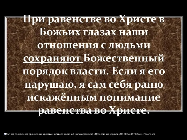 При равенстве во Христе в Божьих глазах наши отношения с людьми