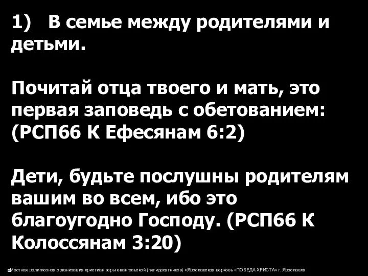 1) В семье между родителями и детьми. Почитай отца твоего и