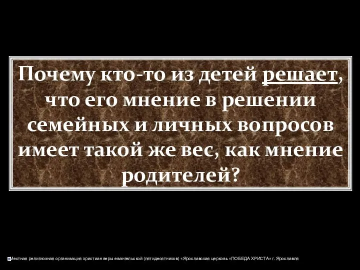 Почему кто-то из детей решает, что его мнение в решении семейных