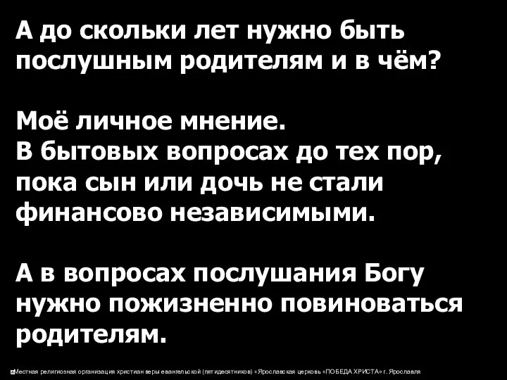 А до скольки лет нужно быть послушным родителям и в чём?