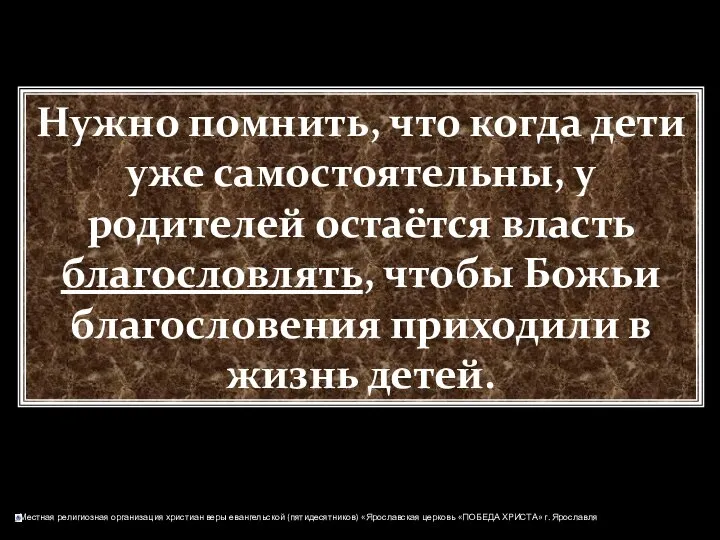 Нужно помнить, что когда дети уже самостоятельны, у родителей остаётся власть