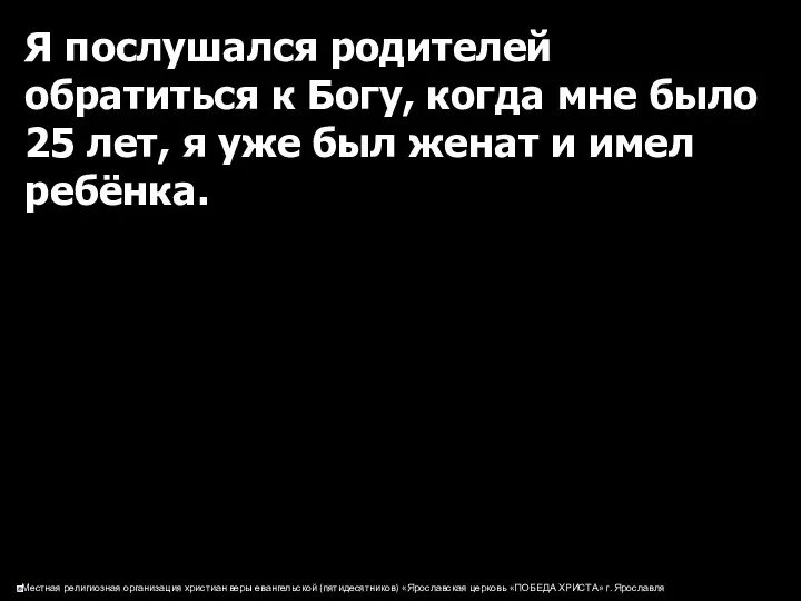 Я послушался родителей обратиться к Богу, когда мне было 25 лет,