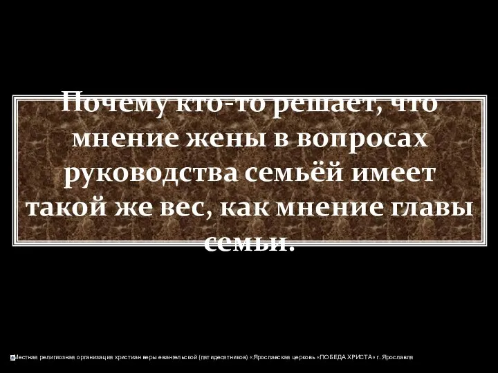 Почему кто-то решает, что мнение жены в вопросах руководства семьёй имеет