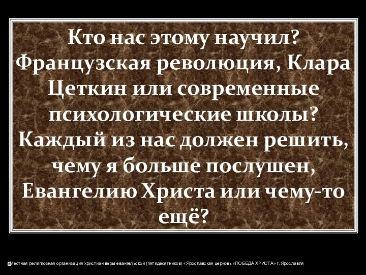 Кто нас этому научил? Французская революция, Клара Цеткин или современные психологические