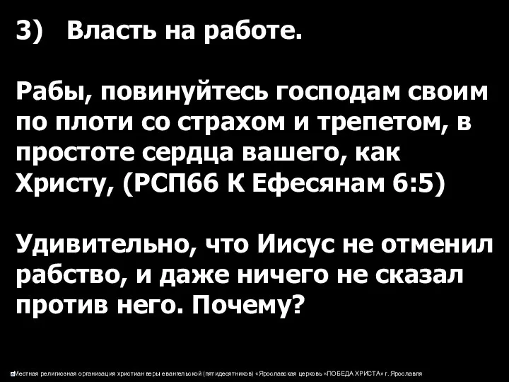 3) Власть на работе. Рабы, повинуйтесь господам своим по плоти со