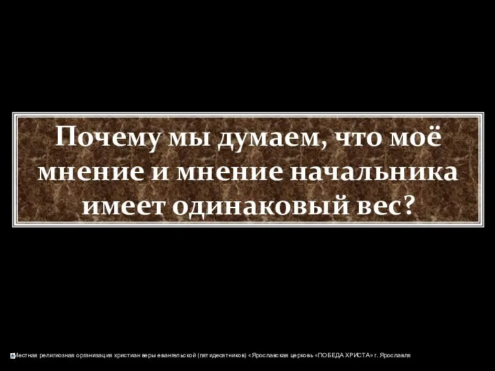 Почему мы думаем, что моё мнение и мнение начальника имеет одинаковый вес?