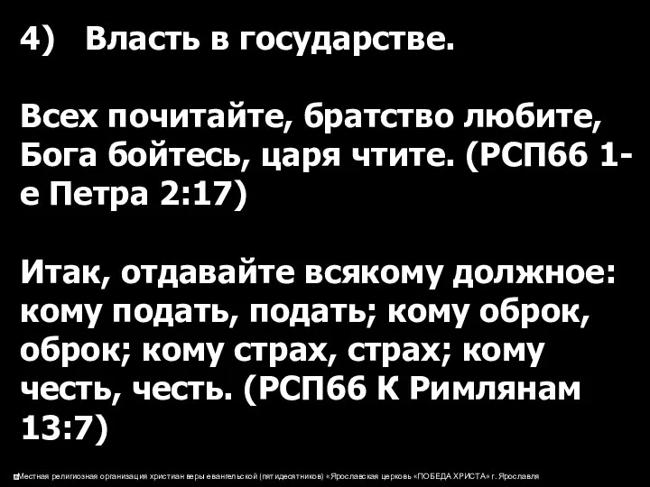 4) Власть в государстве. Всех почитайте, братство любите, Бога бойтесь, царя