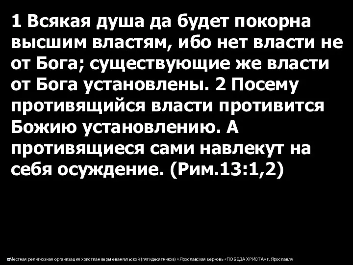 1 Всякая душа да будет покорна высшим властям, ибо нет власти