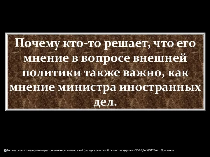 Почему кто-то решает, что его мнение в вопросе внешней политики также